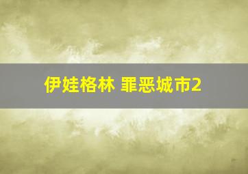 伊娃格林 罪恶城市2